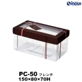 【SALE 在庫限り 送料無料】クリアケース PC-50 フレンチ 150W×80D×70H 材質:PET 1セット50枚～