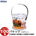 【SALE 在庫限り 送料無料】クリアケース バケッツ BK-300 ハロウィン (120Φ×100Φ)×105・100H フタ付 材質:PVC 1セット100枚