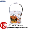 クリアケース バケッツ（フタ付） ハロウィン (120Φ×100Φ)×105H 1セット100枚 材質:PVC