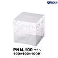 クリアケース 立方体 PNN-100 ブラン 100W×100D×100H 材質:PET 1セット50枚～