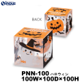 クリアケース ピュアケース 立方体 ハロウィン PNN-100 100W×100D×100H 1セット100枚～ 材質:PET