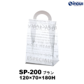 【SALE 在庫限り 送料無料】クリアケース スイートポーチ SP-200 ブラン 120W×70D×180H 材質:PET 1セット50枚～