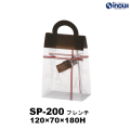 クリアケース スイートポーチ SP-200 フレンチ 120W×70D×180H 材質:PET 1セット50枚～