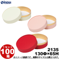 ギフトボックス 丸型 無地 シンプル 小さい CANCAN コンビA 2135 S 内寸:130Φ×65H 100箱