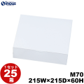 白無地箱 紙箱 ワンタッチ式 正方形 M70 215W×215D×60H 1セット25枚