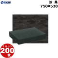 包装紙 エンボス 波 黒 半才:750×530 1セット200枚 1枚あたり:32.00g 紙質:黒色クラフト