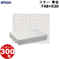 包装紙 スター 青金 半才:748×530 1セット300枚 1枚あたり:17.84g 紙質:純白 45g/m2