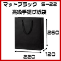 高級手提げ袋　マット・ブラック　Ｓ－２２　サイズ　220ｘ120ｘ260　１セット１０枚　ブライダル　引き出物袋