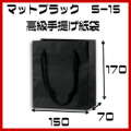 高級手提げ袋　マット・ブラック　Ｓ－１５　サイズ　150ｘ70ｘ170　１セット1０枚　ブライダル　引き出物袋