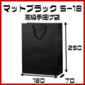 高級手提げ袋　マット・ブラック　Ｓ－１８　サイズ　180ｘ70ｘ250　１セット１０枚　ブライダル　引き出物袋