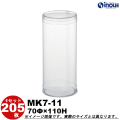 クリアケース 円筒 MK7-11 70Φ×110H 材質：PVC 口元：カール 1セット205本