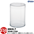 クリアケース 円筒 MK8-7 80Φ×70H 材質：PVC 口元：カール 1セット235本
