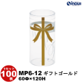クリアケース 円筒 MP6-12 ギフトゴールド 60Φ×120H 材質:PET 1セット100枚