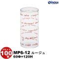 クリアケース 円筒 MP6-12 ルージュ 60Φ×120H 材質:PET 1セット100枚