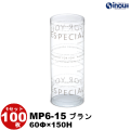 クリアケース 円筒 M6-15 ブラン 60Φ×150H 材質:PVC 1セット100枚