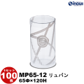 クリアケース 円筒 MP65-12 リュバン 65Φ×120H 材質:PVC 1セット100枚
