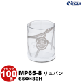 クリアケース 円筒 MP65-8 リュバン 65Φ×80H 材質:PVC 1セット100枚