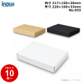 段ボール N式 NO.033 A5対応 三辺縁付タイプ 10枚～ 外寸:220W×160D×33Hmm 内寸:217W×150D×30Hmm 3辺合計：413mm 宅配50