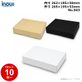 段ボール N式 NO.043 10枚～ 外寸:265W×195D×53Hmm 内寸:262W×185D×50Hmm 3辺合計：513mm 宅配60