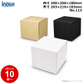 段ボール N式 NO.113 正方形 10枚～ 外寸:203W×210D×183Hmm 内寸:200W×200D×180Hmm 宅配60