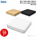 段ボール N式 NO.214 側面縁付差込タイプ 10枚～ 外寸:213W×204D×33Hmm 内寸:199W×202D×30Hmm 3辺合計：450mm 宅配50