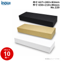 段ボール N式 NO.220 10枚～ 外寸:630W×210D×86Hmm 内寸:627W×203D×83Hmm 3辺合計：926mm 宅配100