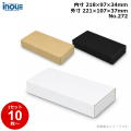 段ボール N式 NO.272 10枚～ 外寸:221W×107D×37Hmm 内寸:218W×97D×34Hmm 3辺合計：365mm 宅配50