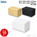 段ボール N式 NO.289 10枚～ 外寸:223W×140D×130Hmm 内寸:220W×130D×127Hmm 3辺合計：493mm 宅配50
