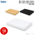 段ボール N式 NO.349 10枚～ 外寸:197W×138D×16Hmm 内寸:194W×128D×13Hmm 3辺合計：351mm 宅配50