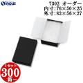 ジュエリーボックス オリジナル 7302 内寸:76W×50D×25H 外寸:82W×56D×27Hmm 1セット300箱～