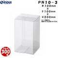 クリアケース PN10-3 100W×100D×200H 材質：PVC 0.3 1セット300枚