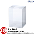 クリアケース PN10-5 100W×100D×250H 材質：PVC 1セット250枚