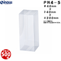 クリアケース PN4-5 40W×40D×200H 材質：PVC 1セット500枚