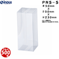 クリアケース PN5-5 50W×50D×230H 材質：PVC 1セット500枚