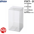 クリアケース PN7-3 70W×70D×140H 材質：PVC 0.3 1セット500枚