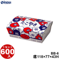 たこやき BB-6 底:118W×77D×43H 口:135W×94D 1セット600枚