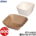 ボウルBOX 85W×82.5D×72H 1セット400枚