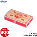 中華 CBF-01 169W×94D×30H 1セット800枚