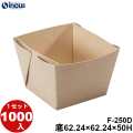 紙トレー Fクラフト F-250D 底:62.24W×62.24D×50H 1セット1000枚