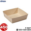 紙トレー Fクラフト F-500T 底:105W×105D×40H 1セット450枚