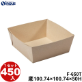 紙トレー Fクラフト F-650T 底:100.74W×100.74D×50H 1セット450枚