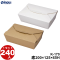 マッチングBOX K-170(W-170) 底:200W×125D×65H 口:223W×148D 1セット240枚
