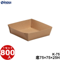 テーパートレイ K-80 底:80W×80D×28H 口:91.9W×91.9D 1セット800枚