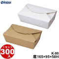 マッチングBOX K-90(W-90) 底:165W×95D×58H 口:185W×115D 1セット300枚