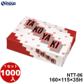 たこやき NTT-86 160W×115D×35H 1セット1000枚