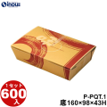 兼用箱 P-PQT-1 底:160W×98D×43H 口:180W×118D 1セット600枚