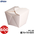 PCカートン PC-35 底:70W×70D×80H 口:96W×96D 1セット600枚