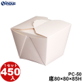 PCカートン PC-50 底:80W×80D×85H 口:110W×110D 1セット450枚