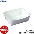 デリカ惣菜トレー SZ-400A 底:110W×77D×45H 1セット1000枚