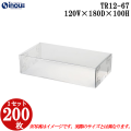 クリアケース トレジャーボックス 身・蓋 かぶせ式 TR12-67 120W×180D×60H 材質: PVC 1セット200枚